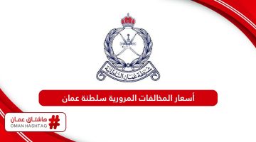 جدول أسعار المخالفات المرورية سلطنة عمان 2024