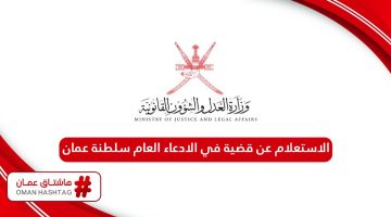 الاستعلام عن قضية في الادعاء العام سلطنة عمان 2024