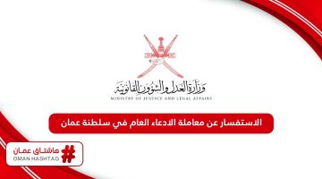 كيفية الاستفسار عن معاملة الادعاء العام في سلطنة عمان