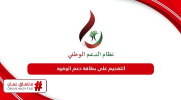 طريقة التقديم على بطاقة دعم الوقود سلطنة عمان 2024