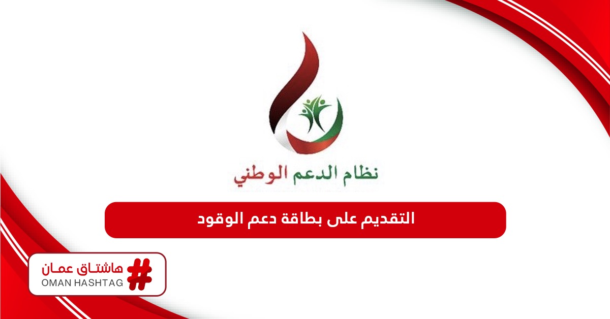 طريقة التقديم على بطاقة دعم الوقود سلطنة عمان 2024