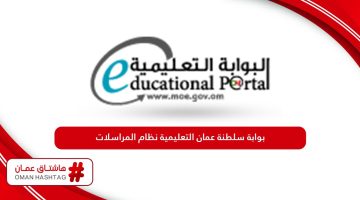 رابط بوابة سلطنة عمان التعليمية نظام المراسلات الإلكتروني
