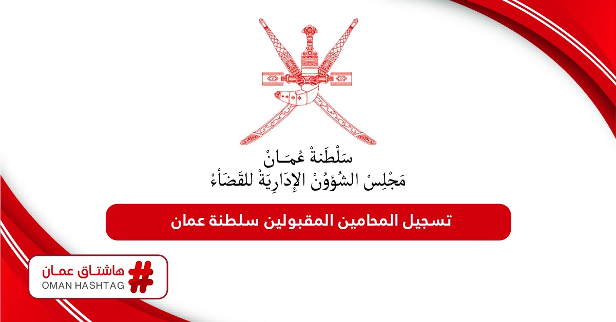 خطوات تسجيل المحامين المقبولين عبر بوابة المحامين سلطنة عمان