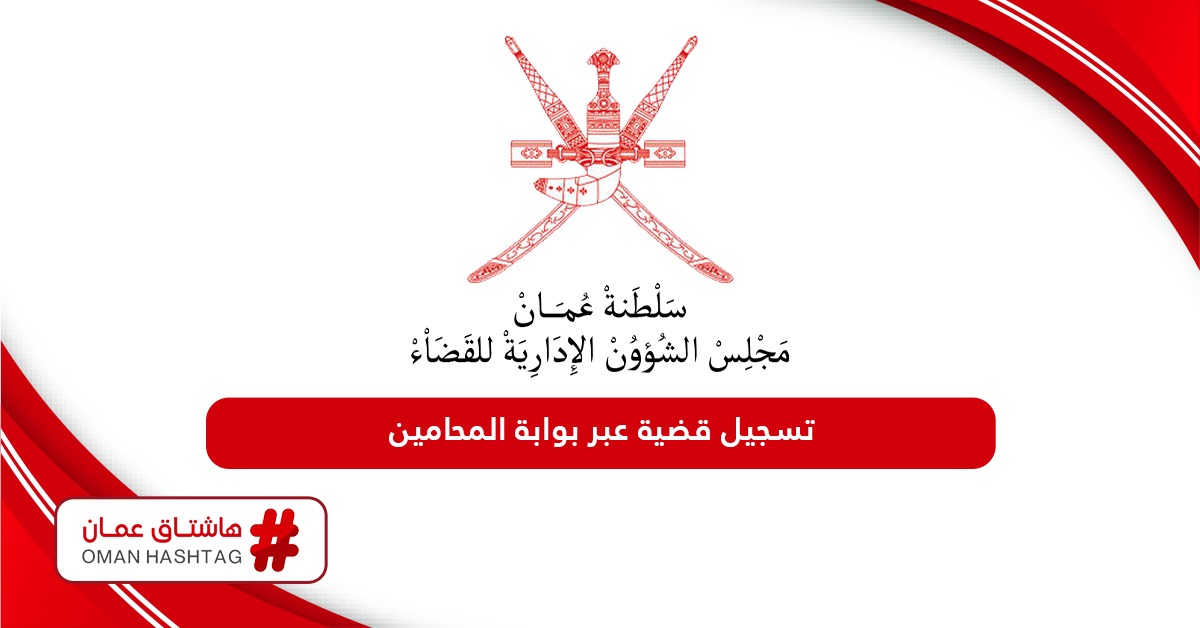 طريقة تسجيل قضية عبر بوابة المحامين سلطنة عمان 2024
