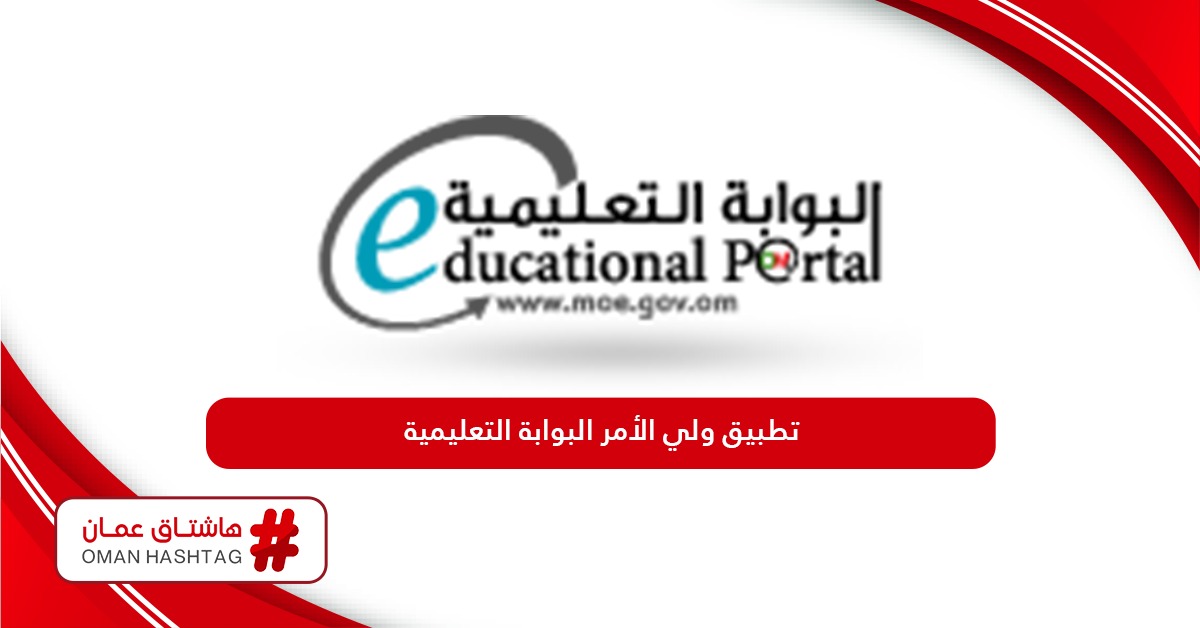 تنزيل تطبيق ولي الأمر البوابة التعليمية سلطنة عمان