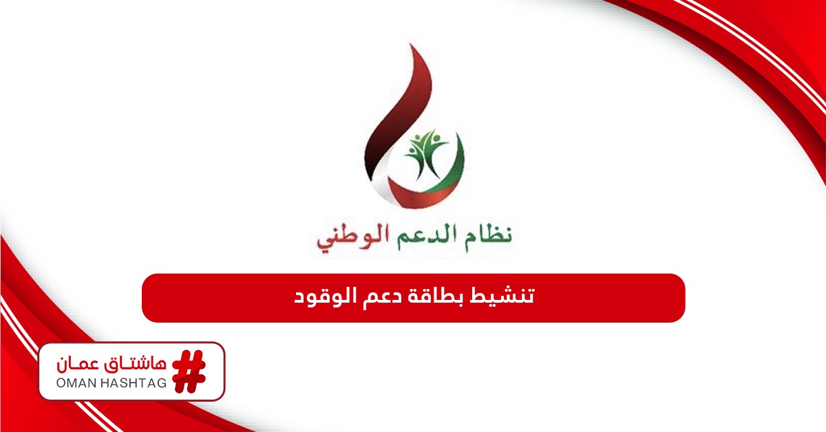 كيفية تنشيط بطاقة دعم الوقود سلطنة عمان