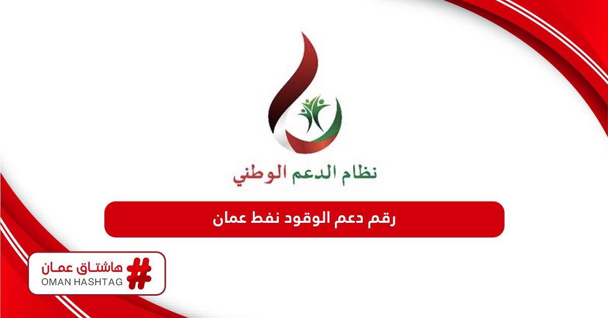رقم هاتف دعم الوقود نفط عمان