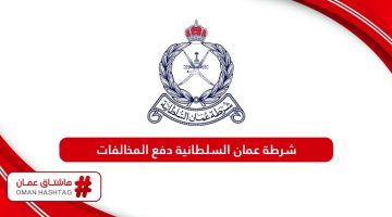 رابط موقع شرطة عمان السلطانية دفع المخالفات rop.gov.om