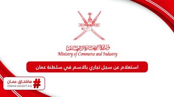 استعلام عن سجل تجاري بالاسم في سلطنة عمان