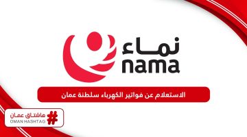طريقة الاستعلام عن فواتير الكهرباء سلطنة عمان