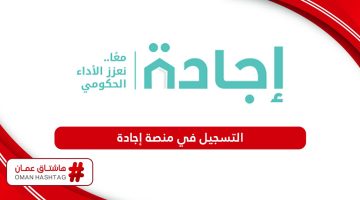 كيفية التسجيل في منصة إجادة سلطنة عمان 2024