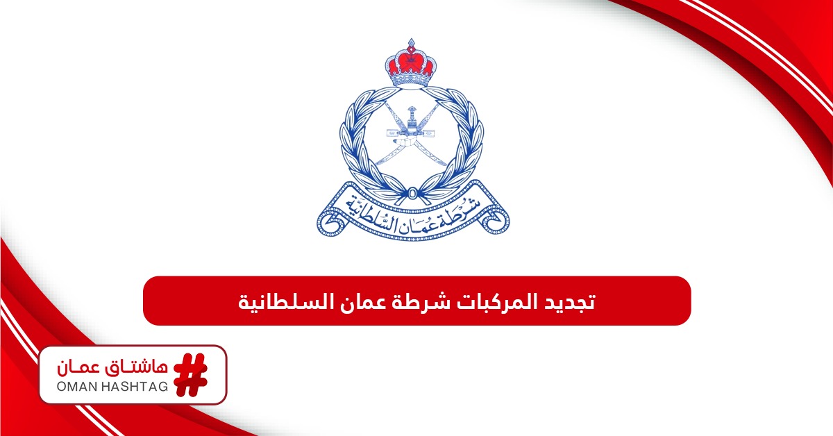 طريقة تجديد المركبات شرطة عمان السلطانية 2024