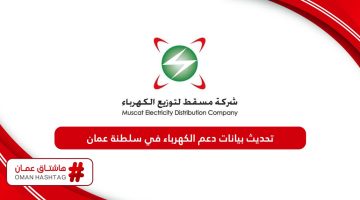 تحديث بيانات دعم الكهرباء في سلطنة عمان عبر تطبيق الدعم الوطني