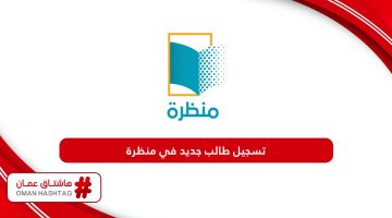 كيفية تسجيل طالب جديد في منظرة سلطنة عمان