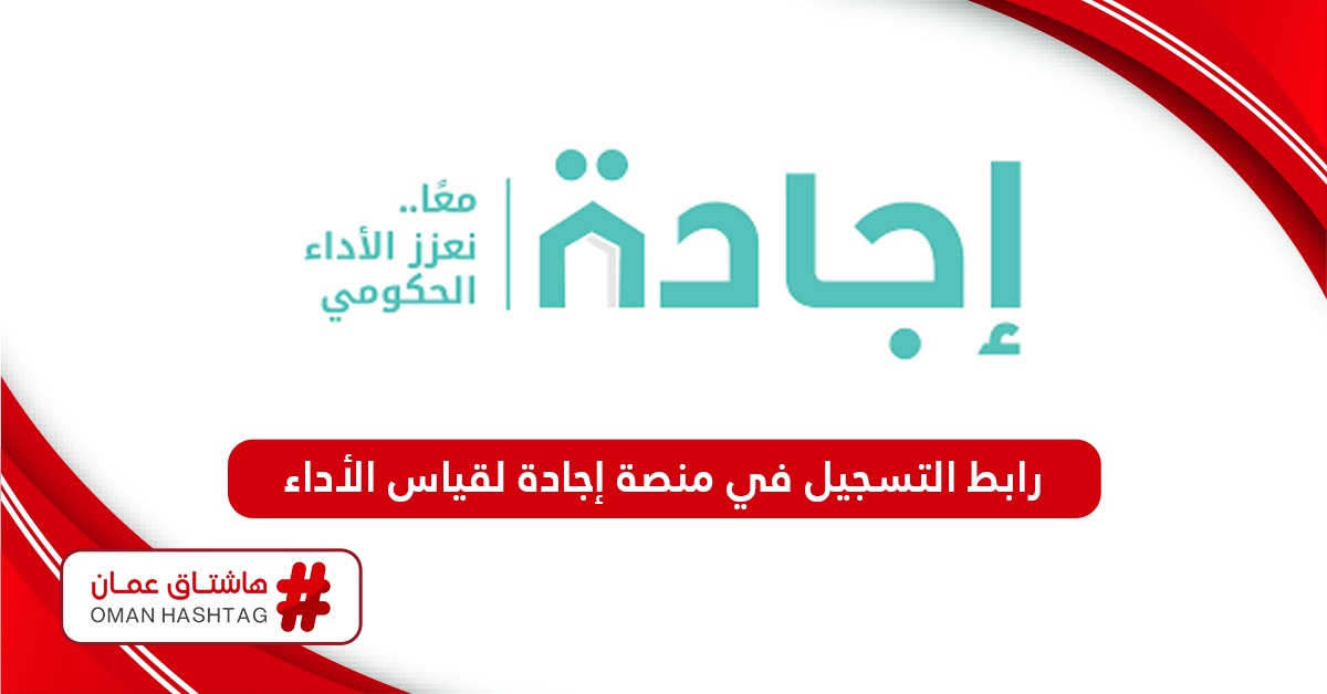 رابط التسجيل في منصة منظومة إجادة لقياس الأداء ejada.gov.om