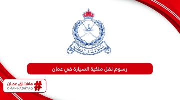 رسوم نقل ملكية السيارة في سلطنة عمان 2024