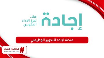 رابط منصة اجادة للتدوير الوظيفي سلطنة عمان jr.ejada.gov.om