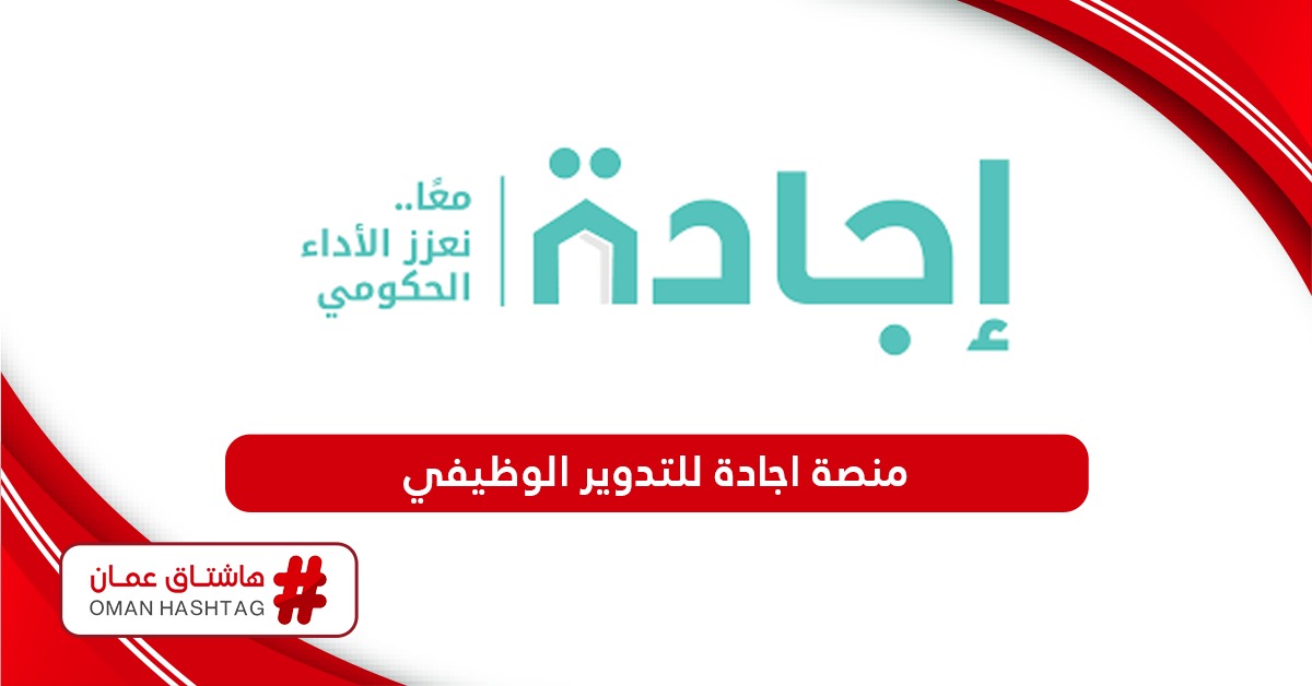 رابط منصة اجادة للتدوير الوظيفي سلطنة عمان jr.ejada.gov.om