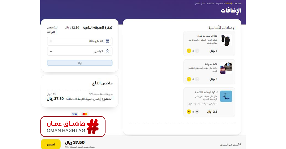 عروض باقات سنو عمان القرية الثلجية 2025 - هاشتاق عمان