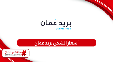 قائمة أسعار الشحن بريد عمان 2024
