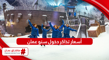 سنو عمان أسعار دخول القرية الثلجية مسقط مول 2024