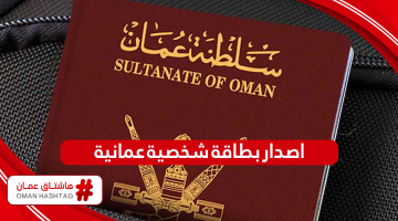 خطوات استخراج بطاقة شخصية سلطنة عمان 2024