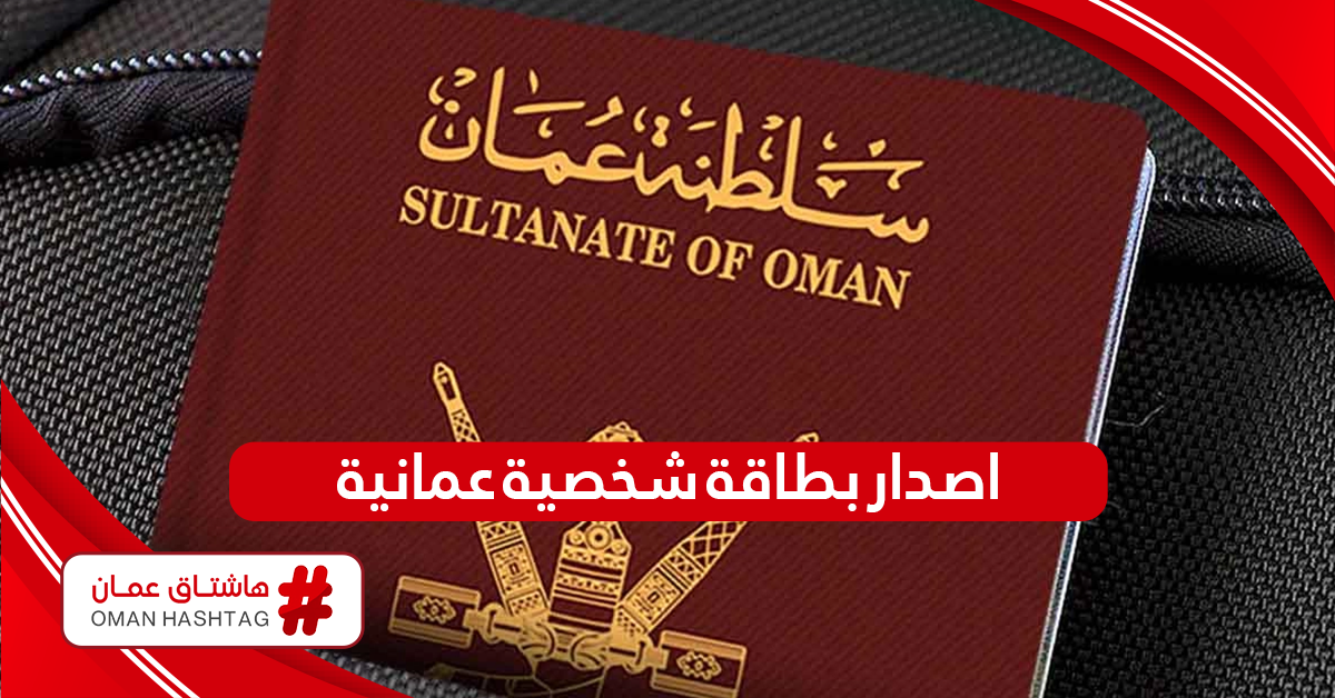 خطوات استخراج بطاقة شخصية سلطنة عمان 2024