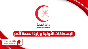 تحميل الإسعافات الأولية pdf وزارة الصحة سلطنة عمان
