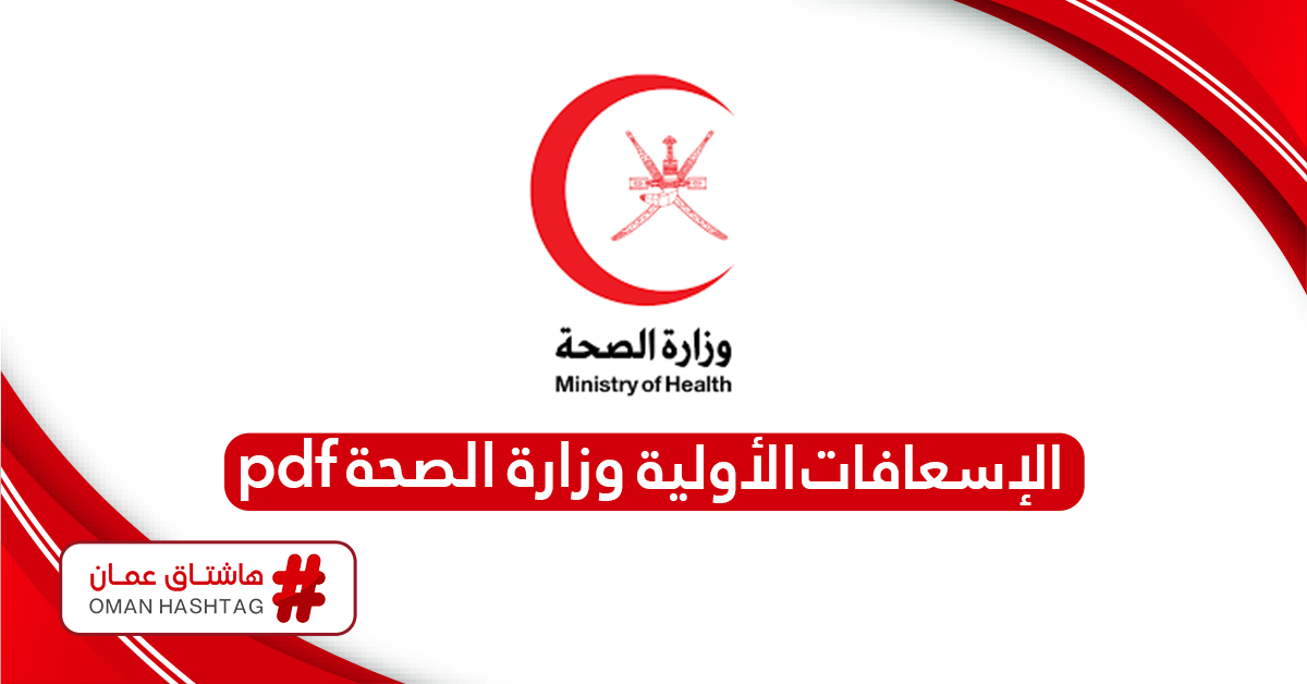 تحميل الإسعافات الأولية pdf وزارة الصحة سلطنة عمان