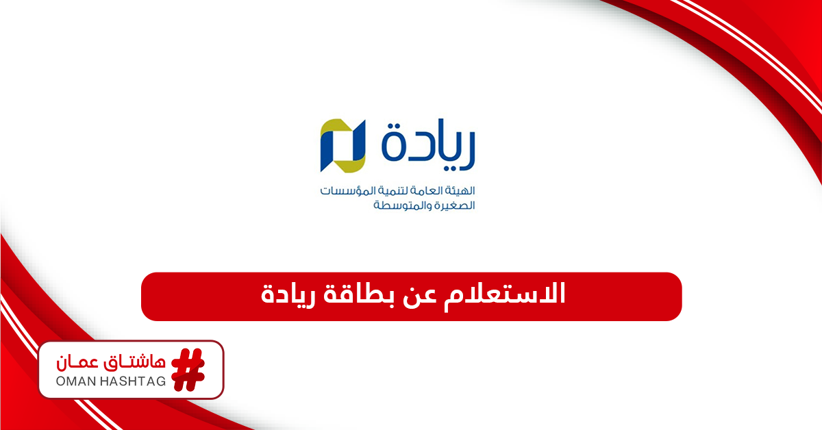 طريقة الاستعلام عن بطاقة ريادة الأعمال سلطنة عمان