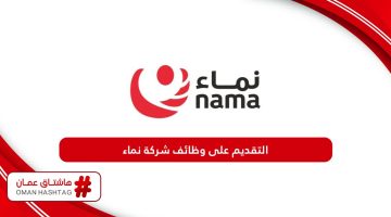 كيفية التقديم على وظائف شركة نماء سلطنة عمان 2024