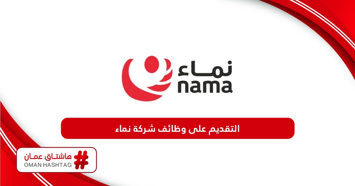 كيفية التقديم على وظائف شركة نماء سلطنة عمان 2024