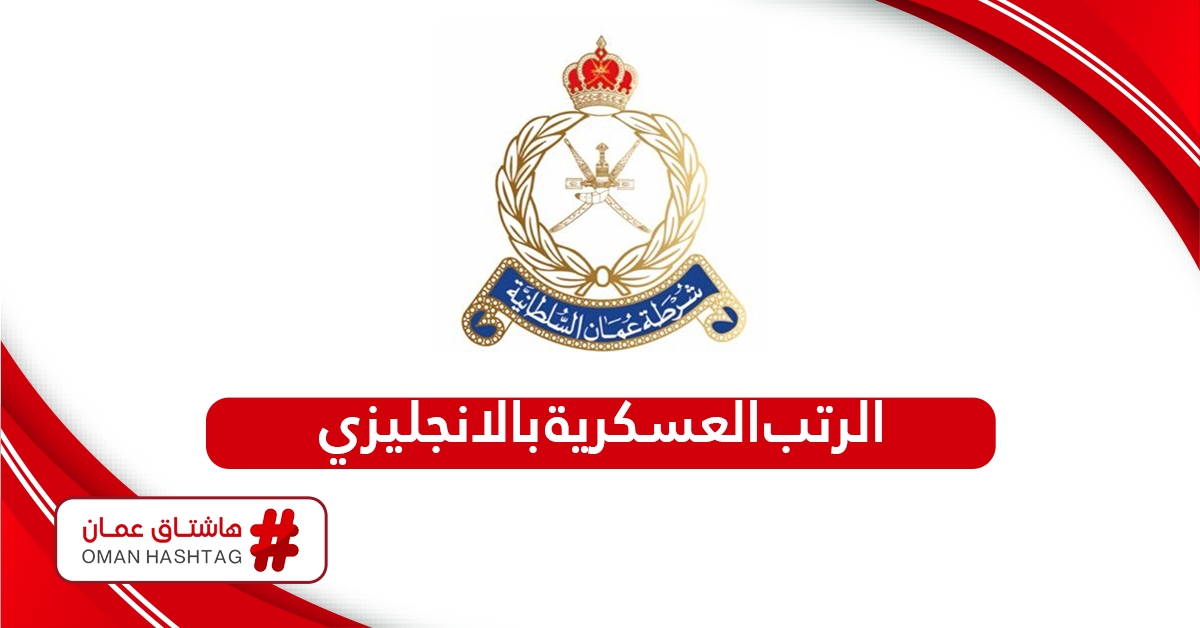 أسماء الرتب العسكرية في سلطنة عمان بالانجليزي