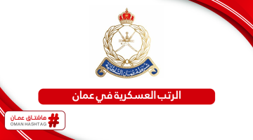 الرتب العسكرية في عمان بالترتيب 2024