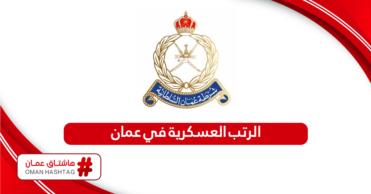 الرتب العسكرية في عمان بالترتيب 2024