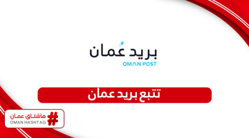 خطوات تتبع الشحنات والطرود بريد عمان