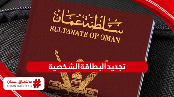خطوات تجديد البطاقة الشخصية في سلطنة عمان والرسوم المطلوبة