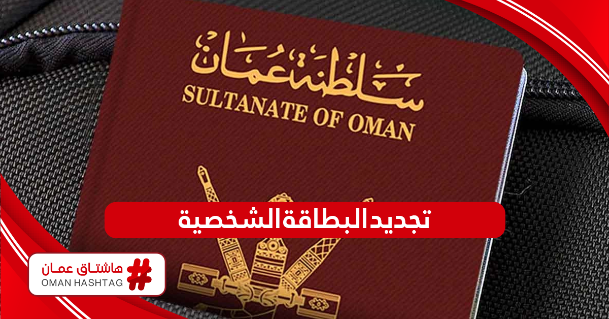 خطوات تجديد البطاقة الشخصية في سلطنة عمان والرسوم المطلوبة