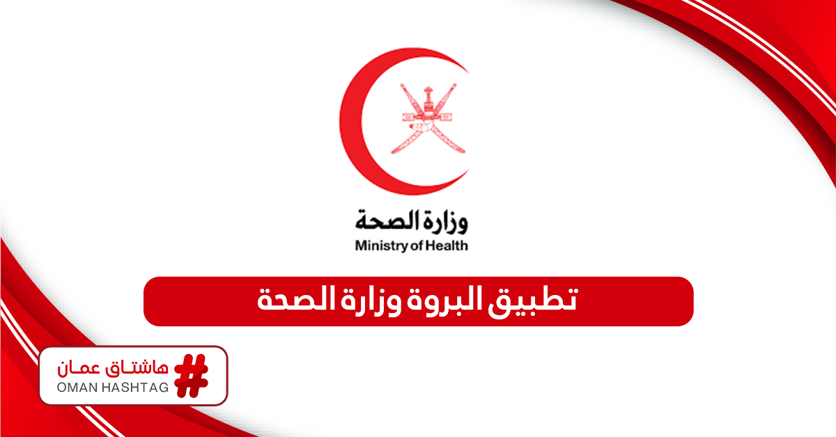 رابط تحميل تطبيق البروة وزارة الصحة سلطنة عمان