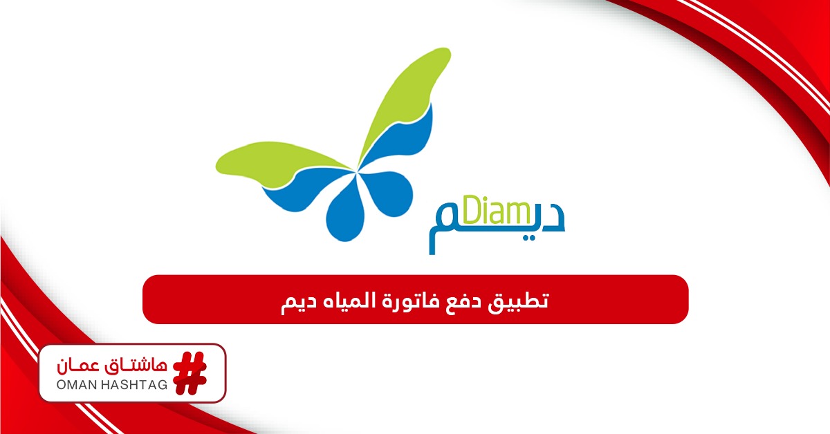 رابط تحميل تطبيق دفع فاتورة المياه ديم سلطنة عمان