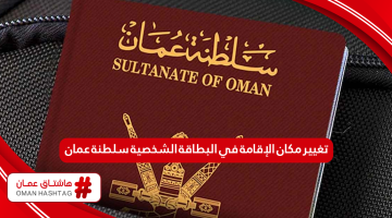 كيفية تغيير مكان الإقامة في البطاقة الشخصية سلطنة عمان أون لاين