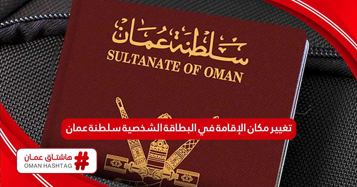 كيفية تغيير مكان الإقامة في البطاقة الشخصية سلطنة عمان أون لاين