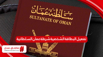 كيفية تفعيل البطاقة الشخصية شرطة عمان السلطانية أون لاين