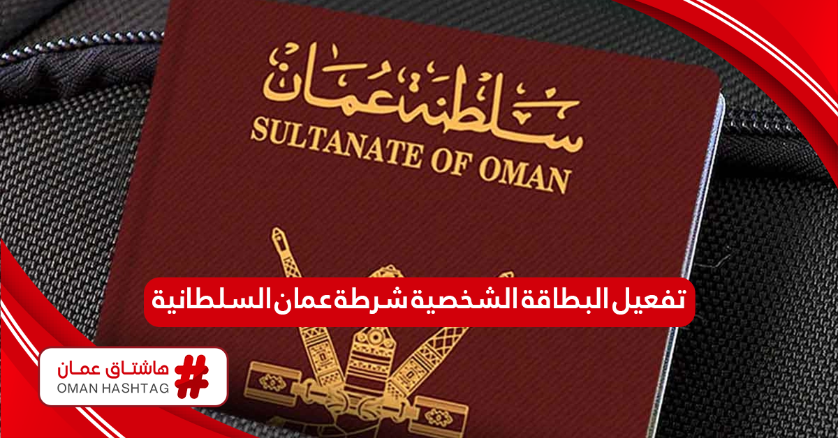 كيفية تفعيل البطاقة الشخصية شرطة عمان السلطانية أون لاين