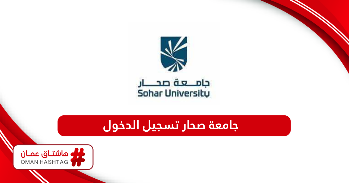 جامعة صحار تسجيل الدخول Login Sohar