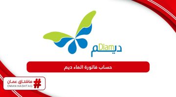 طريقة حساب فاتورة الماء ديم سلطنة عمان 2024