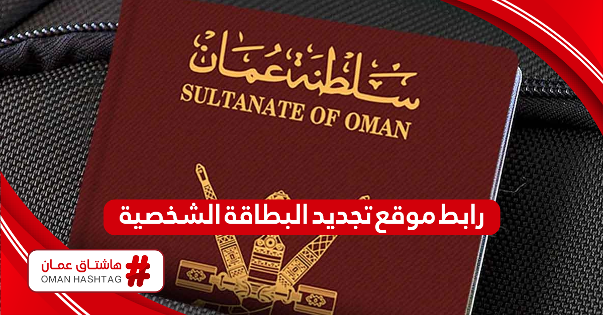 رابط  موقع تجديد البطاقة الشخصية شرطة عمان السلطانية