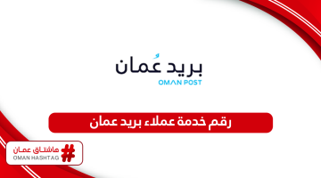 رقم خدمة عملاء بريد عمان سلطنة عمان