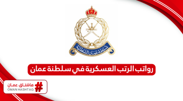 سلم رواتب الرتب العسكرية في سلطنة عمان 2024