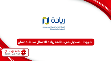 شروط التسجيل في بطاقة ريادة الاعمال سلطنة عمان 2024